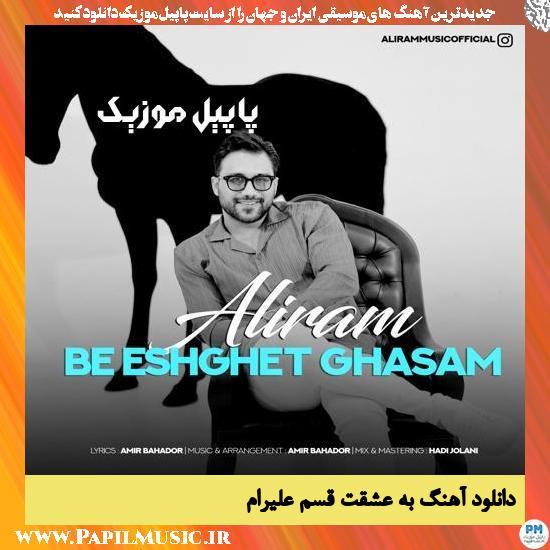 Aliram Be Eshghet Ghasam دانلود آهنگ به عشقت قسم از علیرام